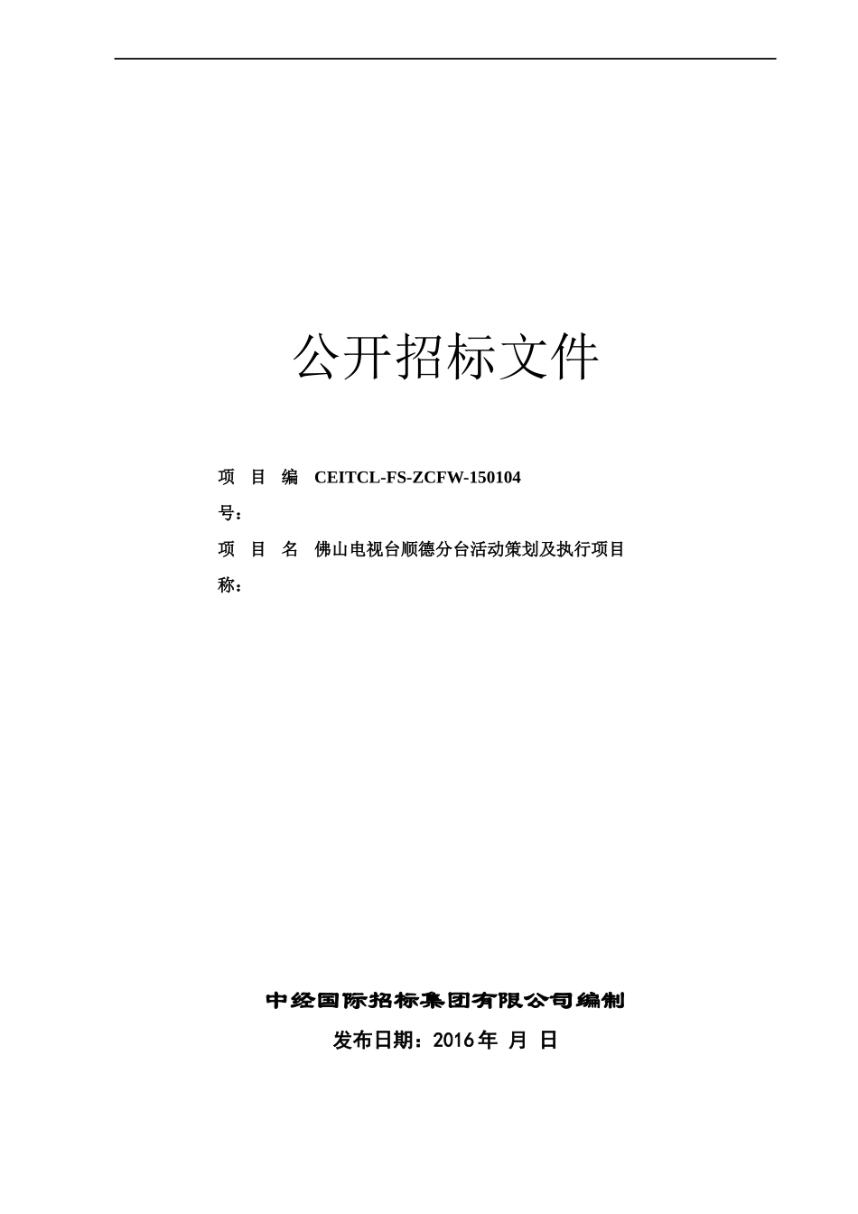 某电视台活动策划及执行项目公开招标文件_第1页