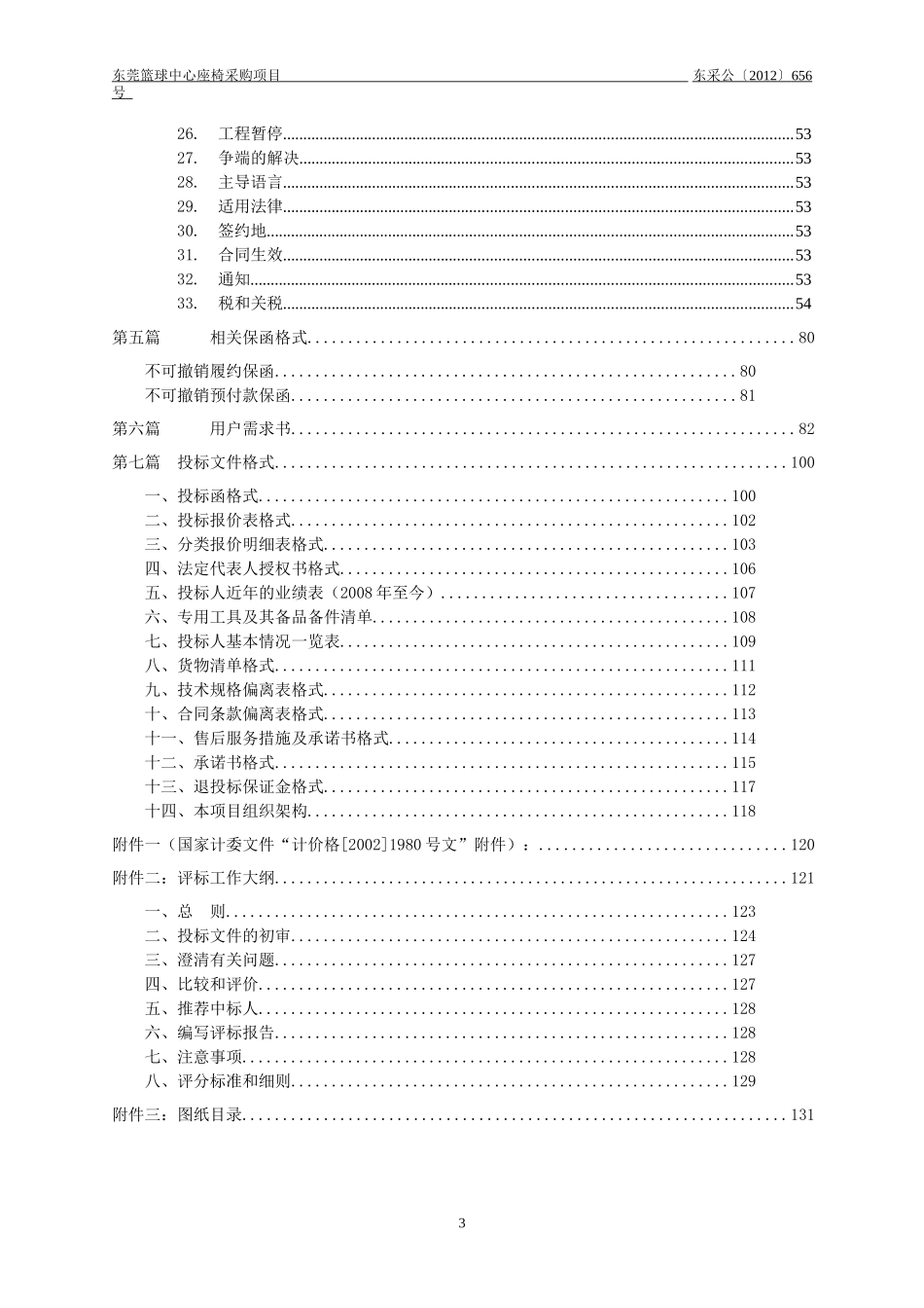 某篮球中心座椅采购项目招标文件_第3页