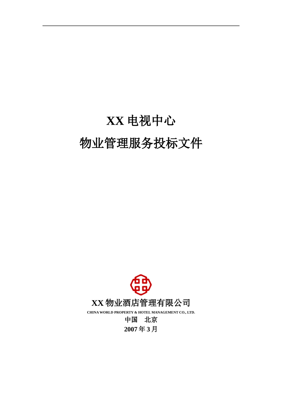 某电视中心物业管理服务投标文件_第1页