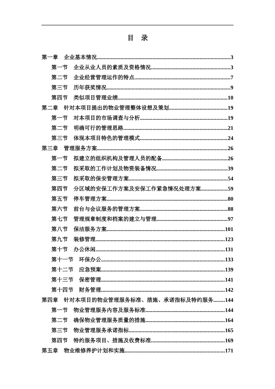 某电视中心物业管理服务投标文件_第2页
