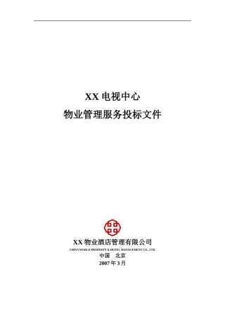 某电视中心物业管理服务投标文件
