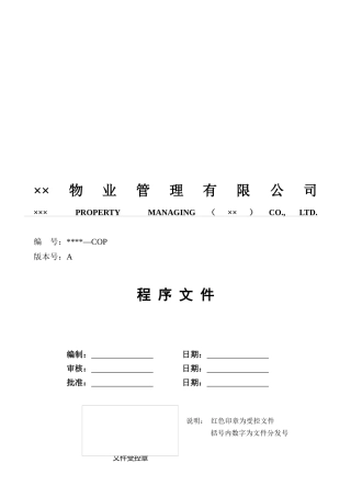 某物业管理有限公司内部管理程序文件