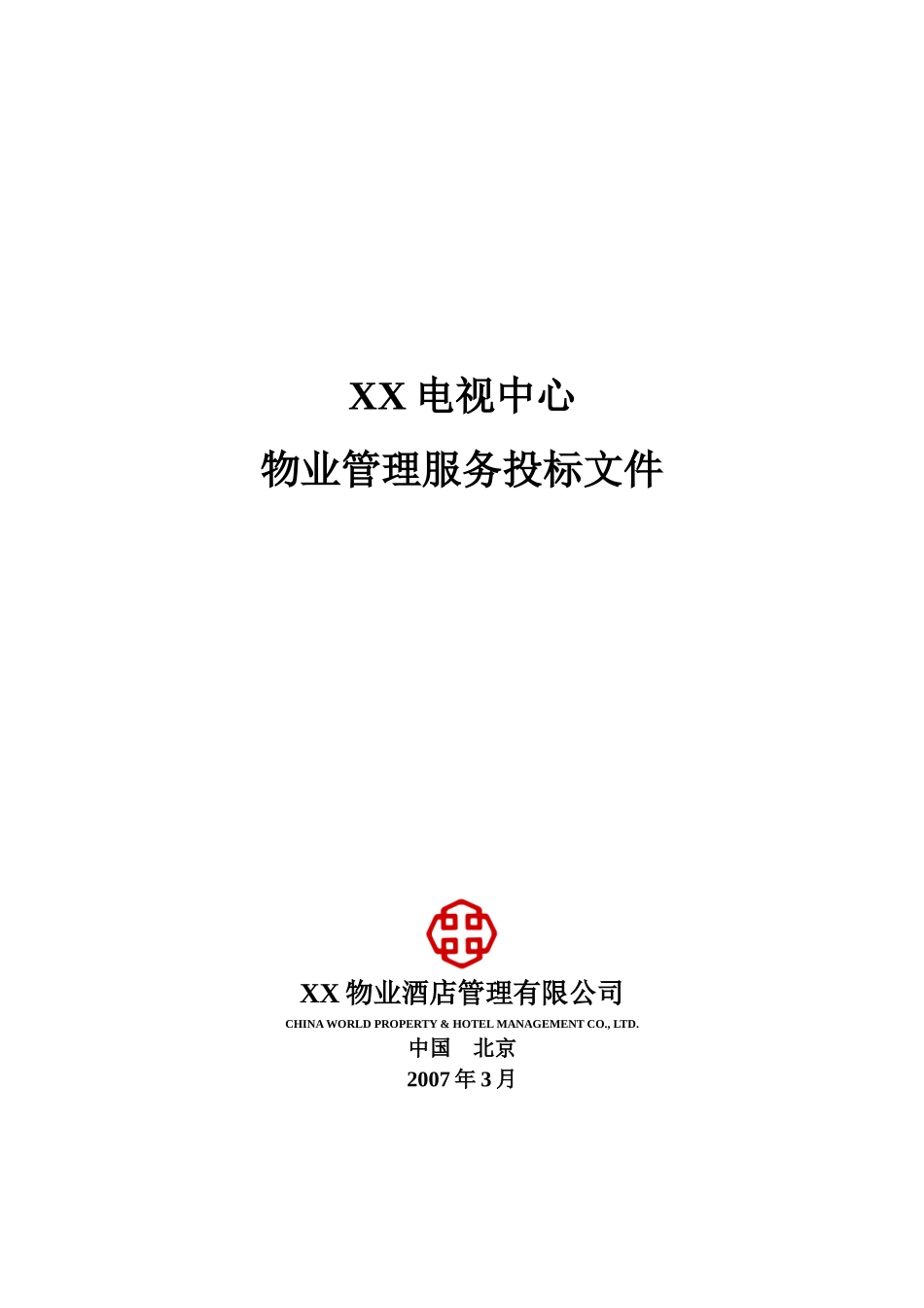 某电台中心物业管理服务投标文件_第1页