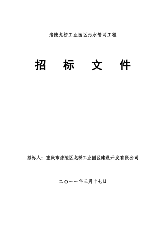 涪陵龙桥工业园区污水管网工程招标文件