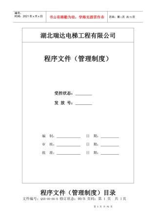 某电梯工程有限公司程序文件