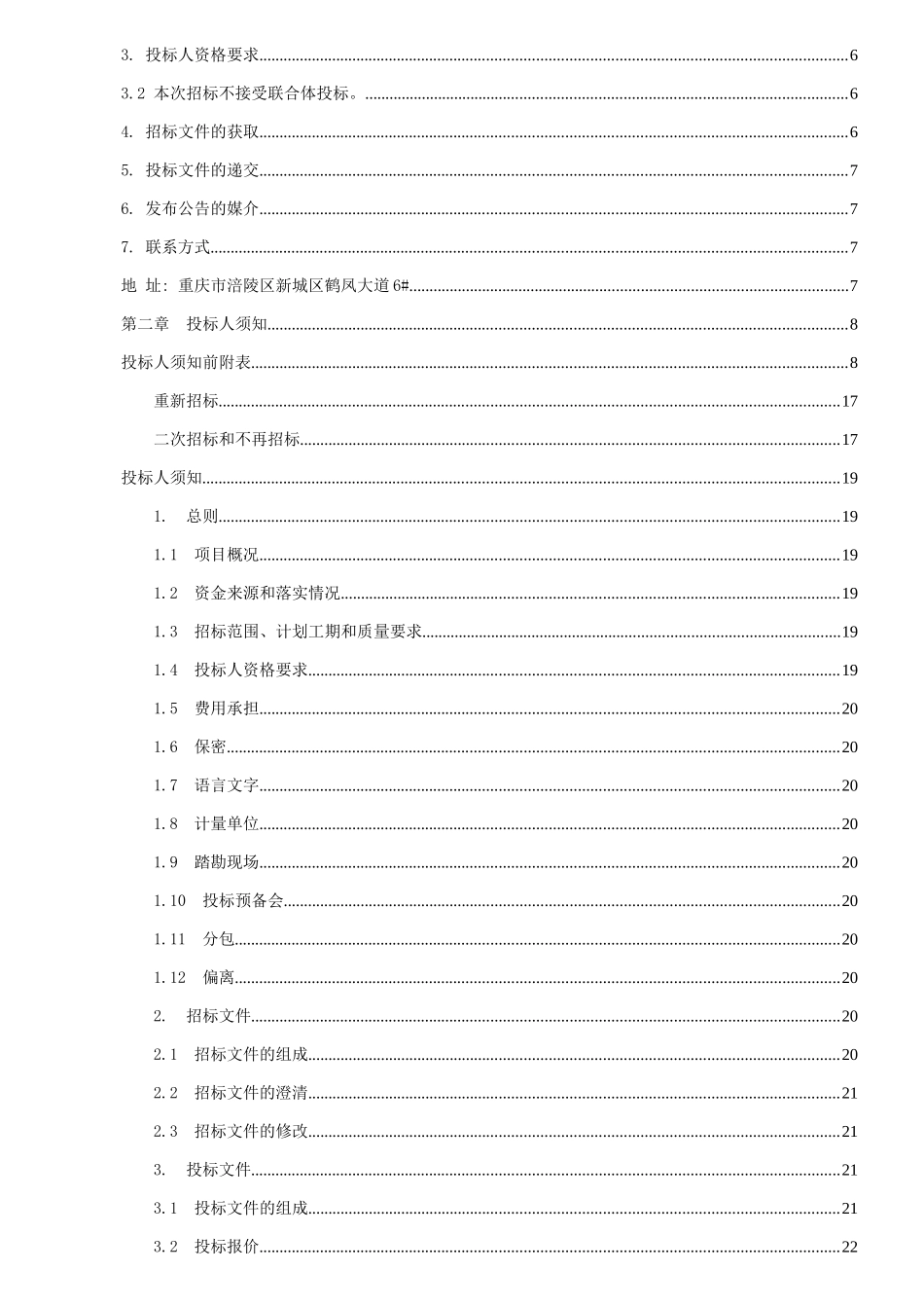 涪陵新城区环一路边坡及危岩治理工程招标文件-定稿_第2页