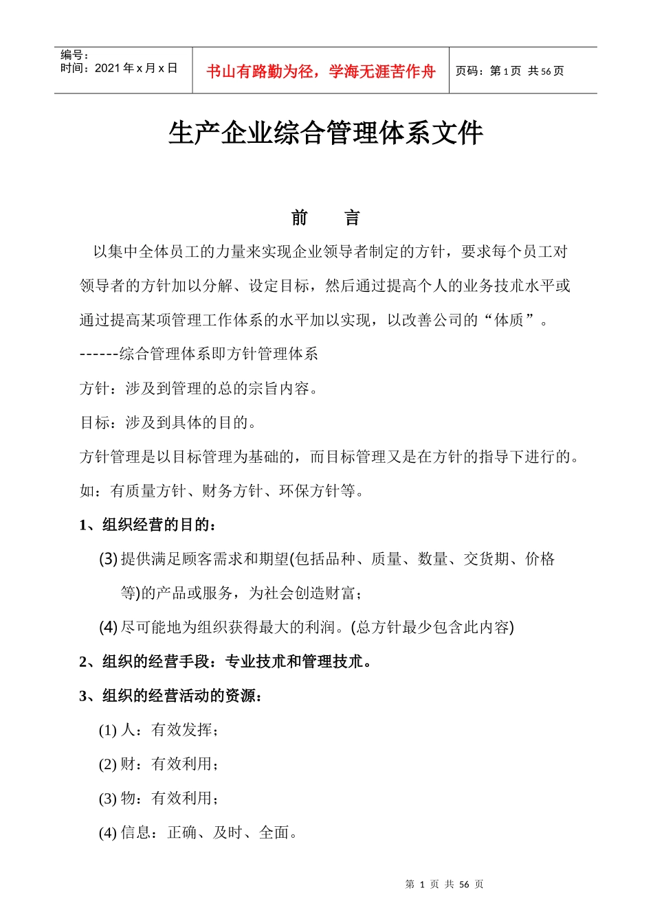 某生产企业综合管理体系文件_第1页