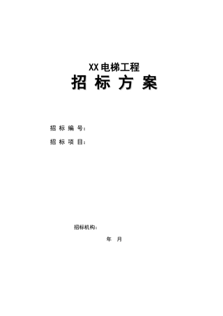某电梯工程招标文件