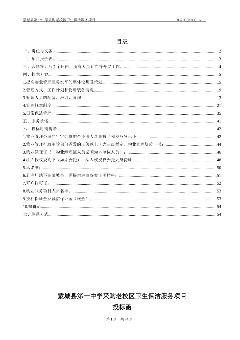 某老校区卫生保洁服务项目招标文件_第1页