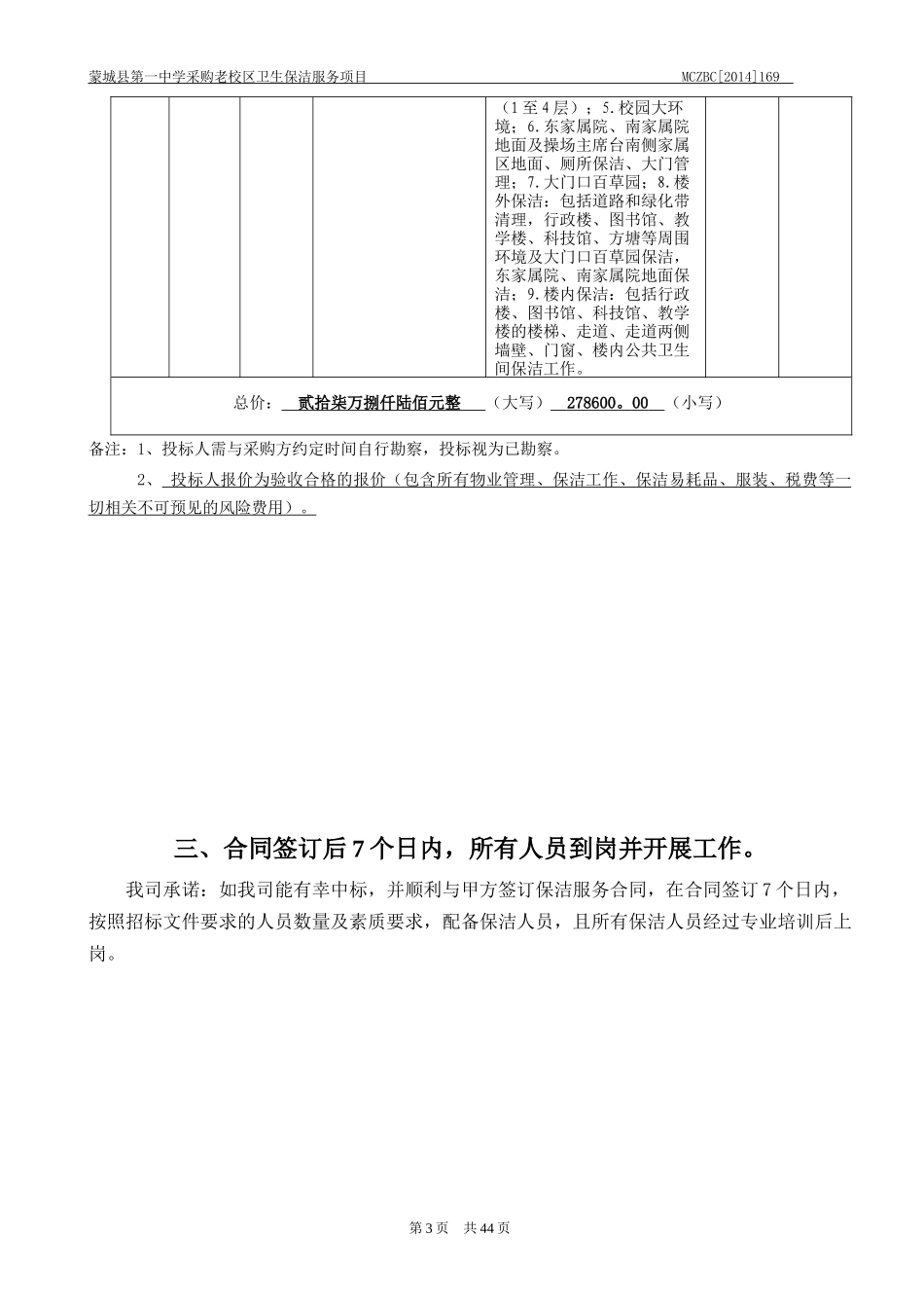 某老校区卫生保洁服务项目招标文件_第3页