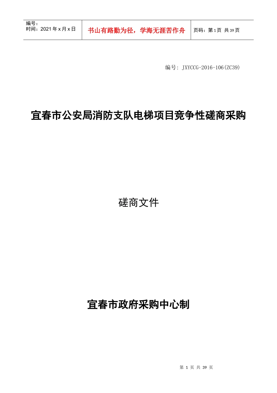 某电梯项目竞争性磋商采购磋商文件_第1页