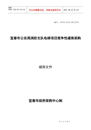 某电梯项目竞争性磋商采购磋商文件