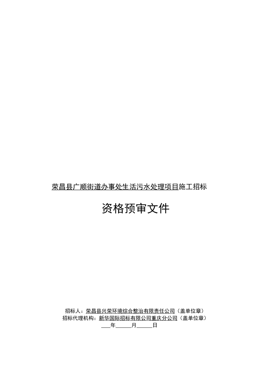 某生活污水处理项目施工招标资格预审文件_第1页