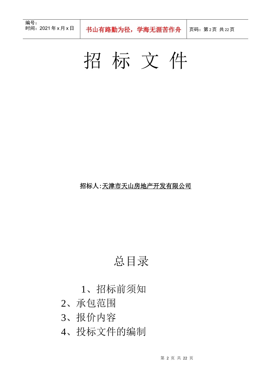某电梯制作安装工程招标文件_第2页