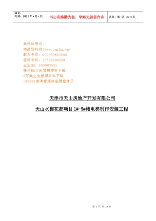 某电梯制作安装工程招标文件