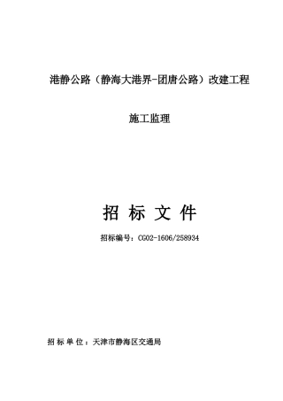 港静公路(静海大港界-团唐公路)改建工程施工监理招标文件