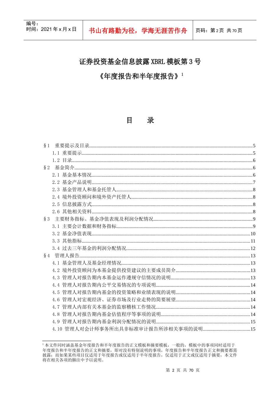 证券投资基金信息披露XBRL模板第3号《年度报告和半年度报告_第2页