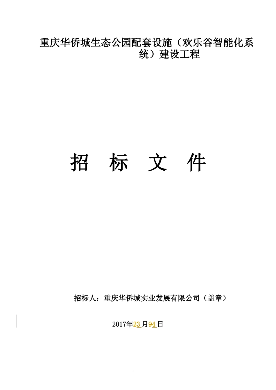 某生态公园配套设施建设工程招标文件_第1页