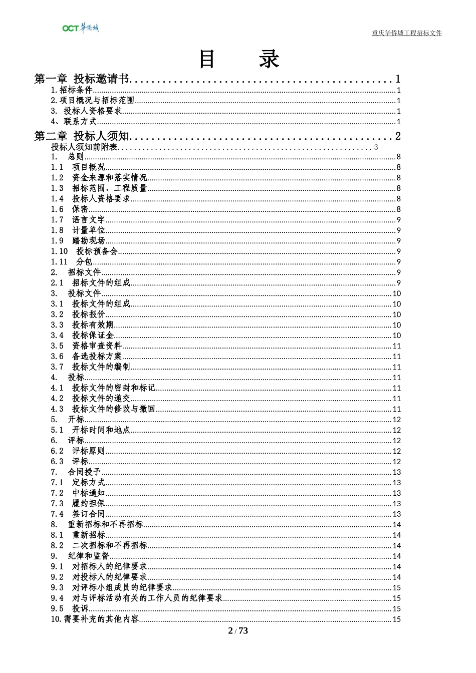 某生态公园配套设施建设工程招标文件_第2页