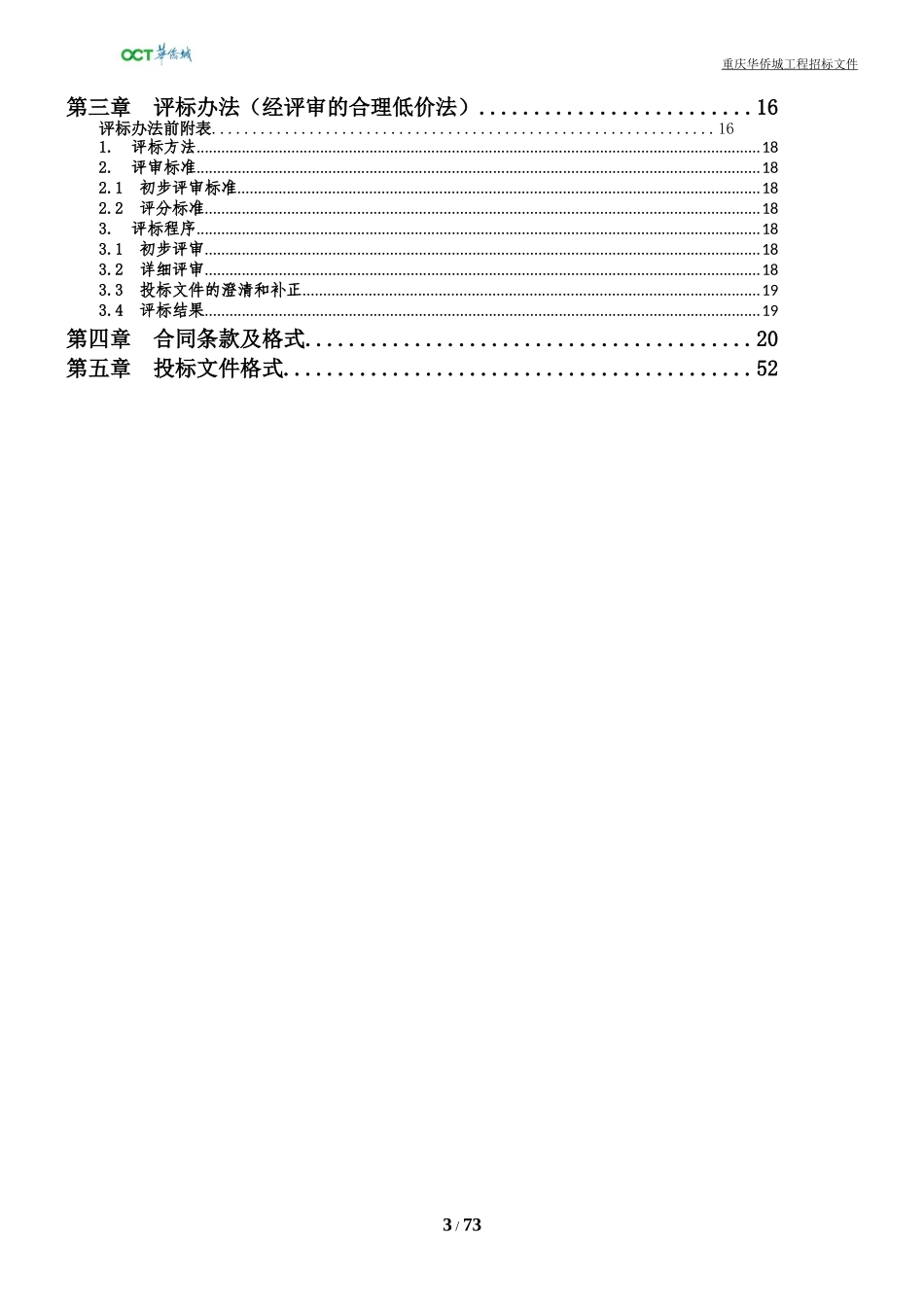 某生态公园配套设施建设工程招标文件_第3页