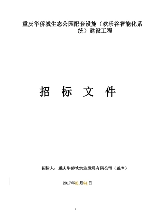 某生态公园配套设施建设工程招标文件