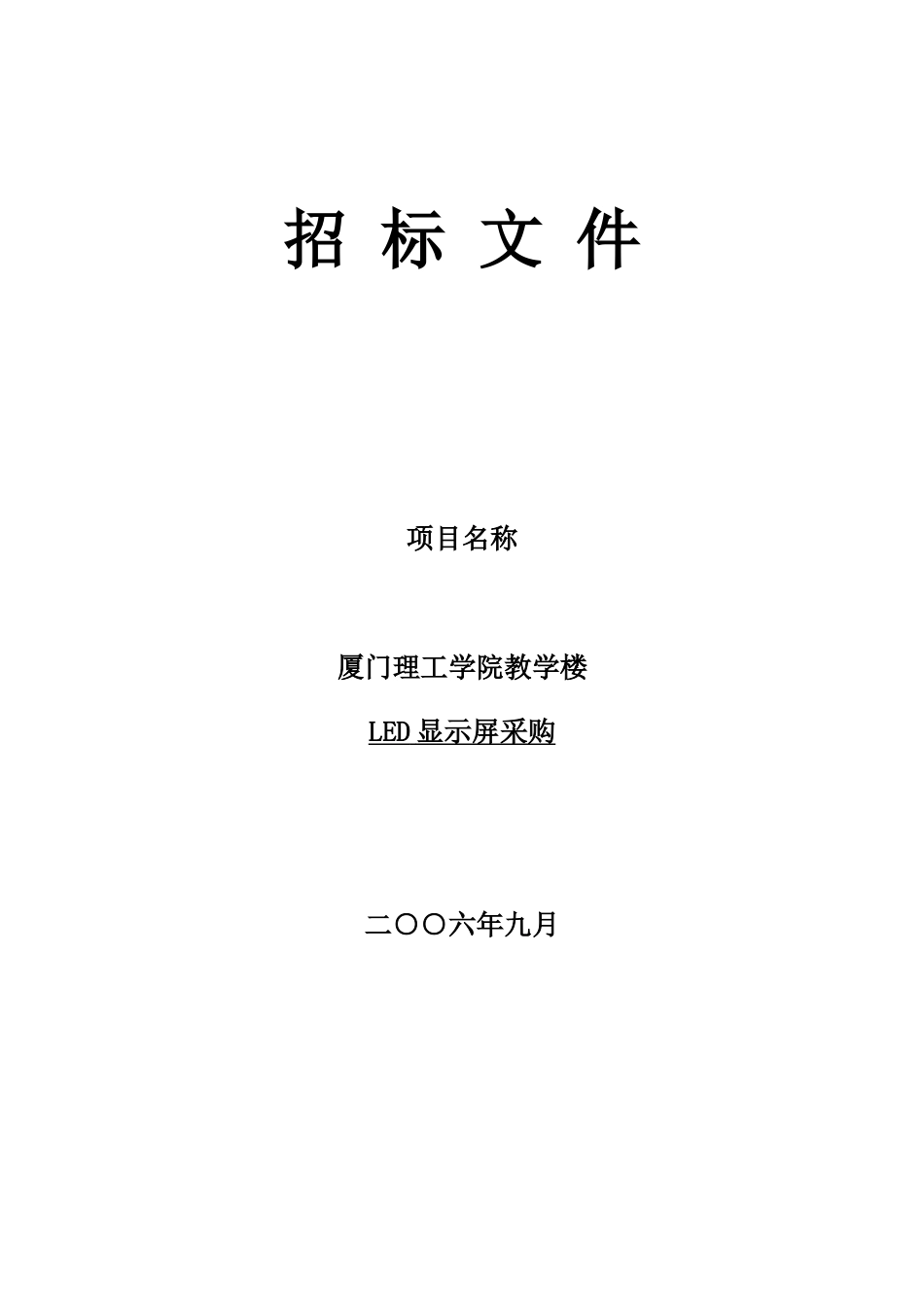 某理工学院教学楼LED显示屏采购招标文件_第1页