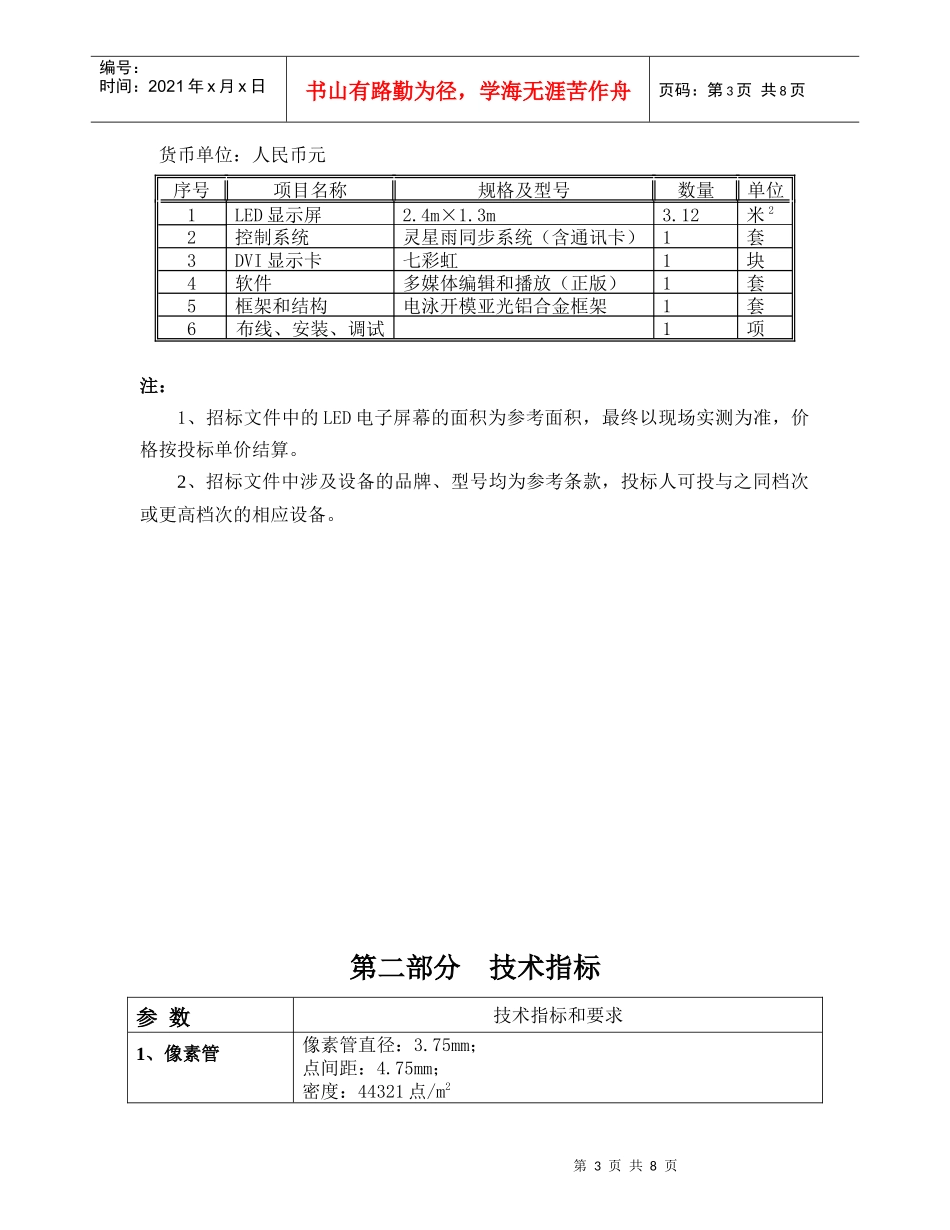 某理工学院教学楼LED显示屏采购招标文件_第3页