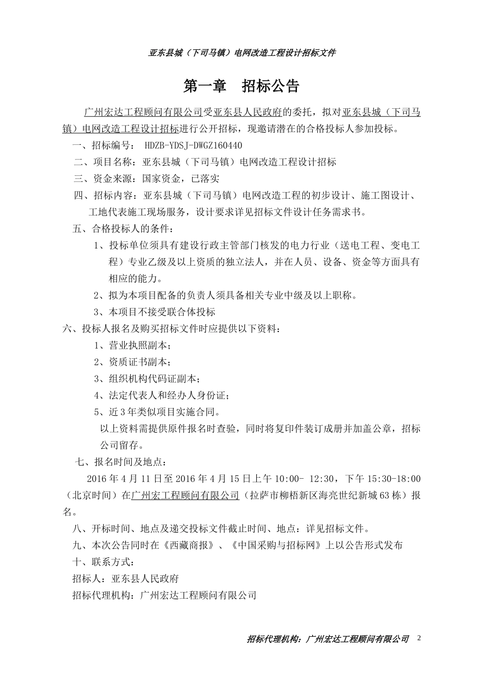 某电网改造工程设计招标文件_第3页