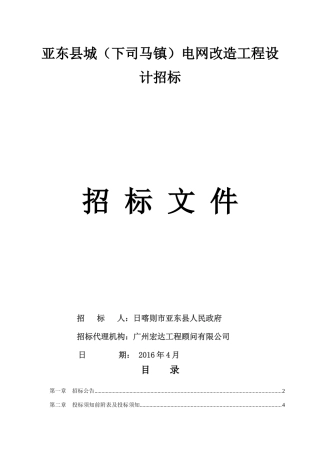 某电网改造工程设计招标文件