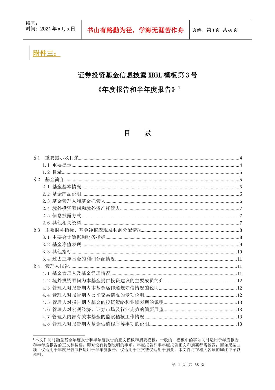证券投资基金信息披露XBRL模板第3号《年度和半年度报告》_第1页