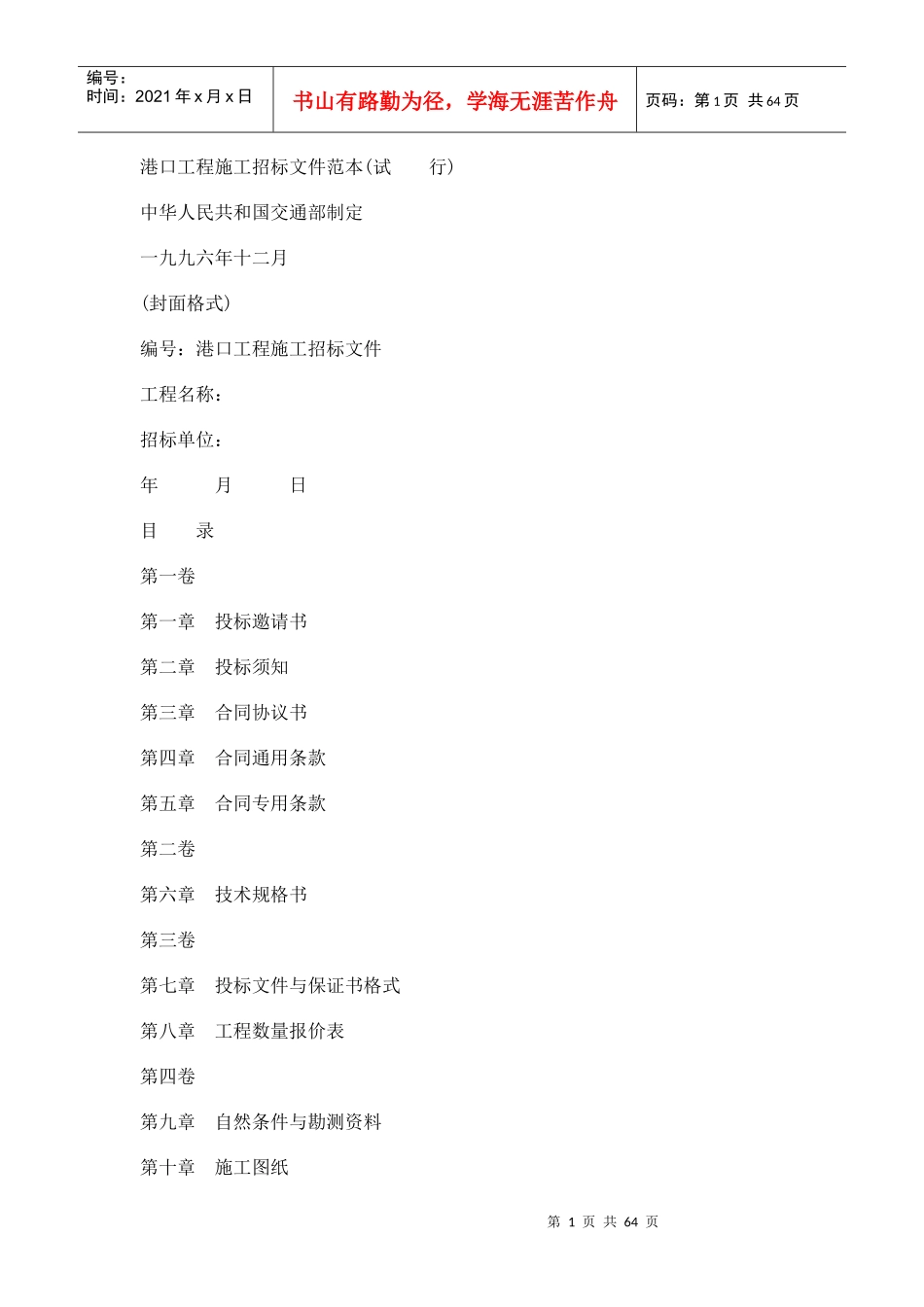 港口工程施工招标文件(doc 74页)_第1页