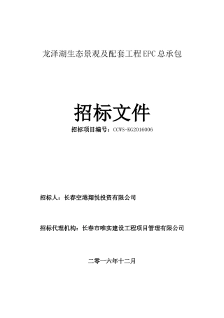 某生态景观及配套工程EPC总承包招标文件