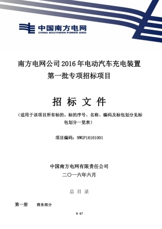 某电网公司电动汽车充电装置招标文件