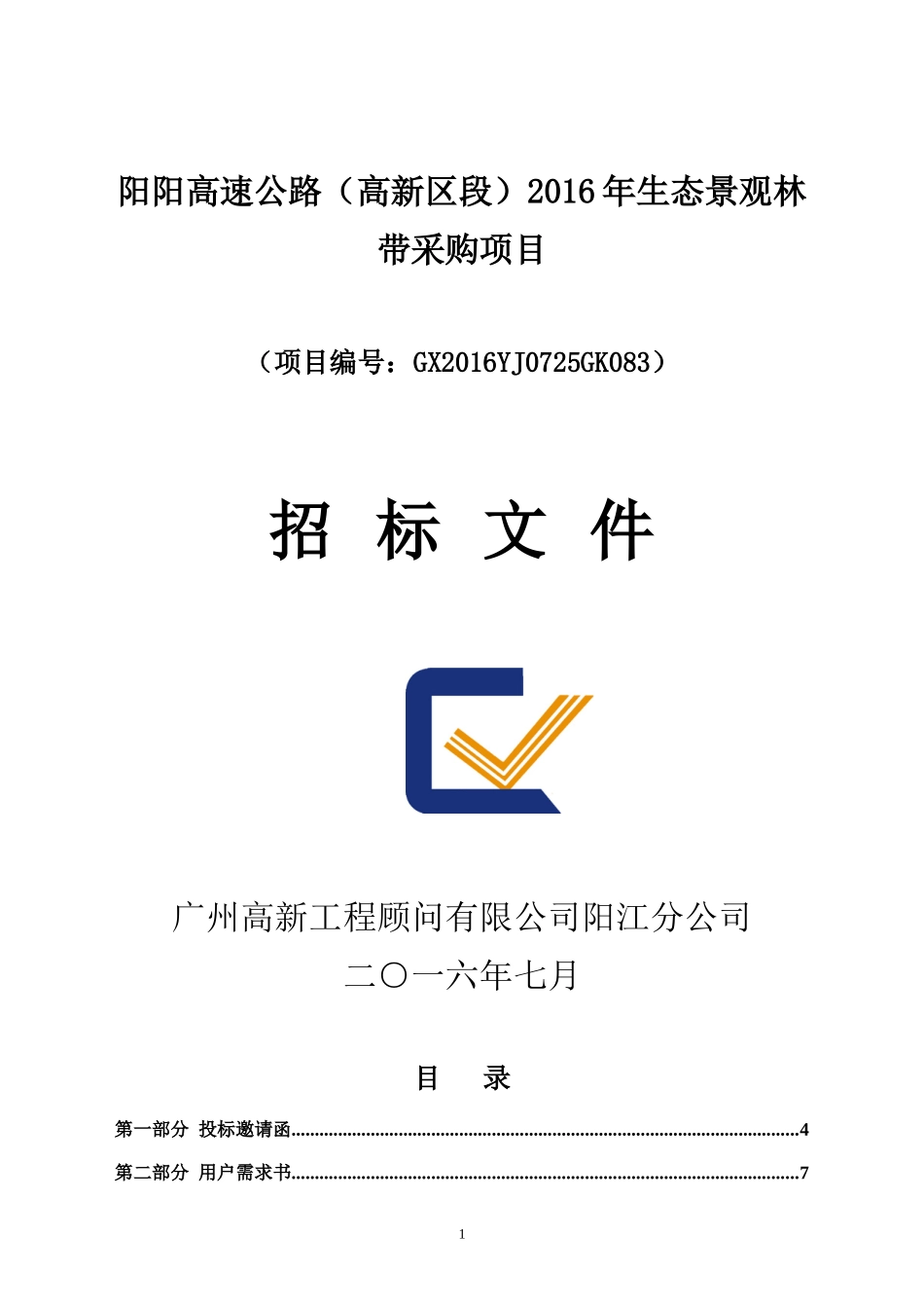 某生态景观林带采购项目招标文件_第1页