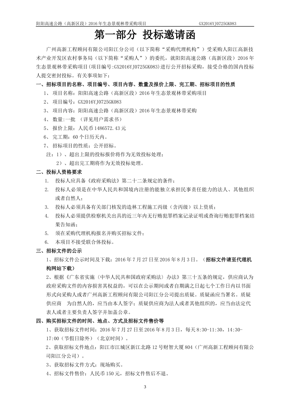 某生态景观林带采购项目招标文件_第3页