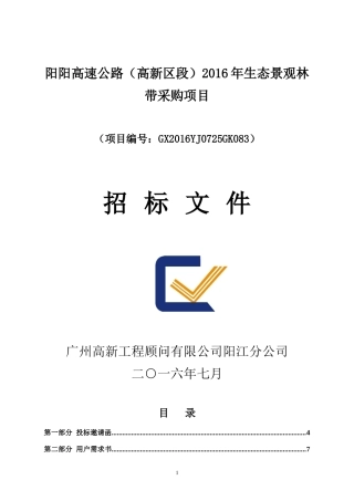 某生态景观林带采购项目招标文件