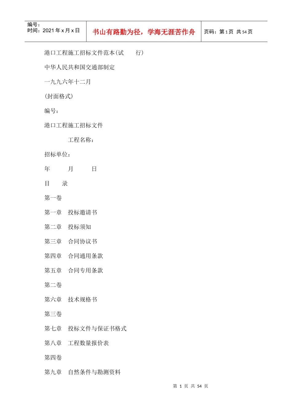 港口工程施工招标文件范本_第1页