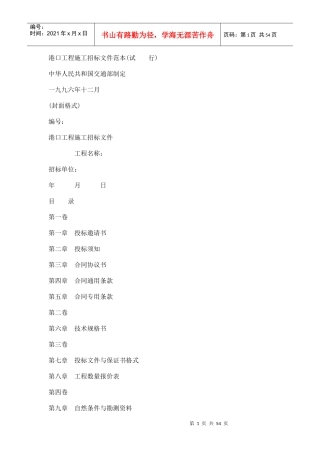 港口工程施工招标文件范本