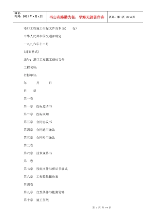 港口工程施工招标文件样本