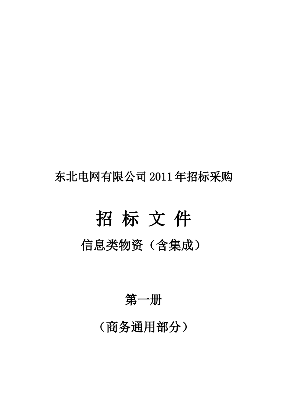 某电网公司年度招标采购的招标文件_第1页