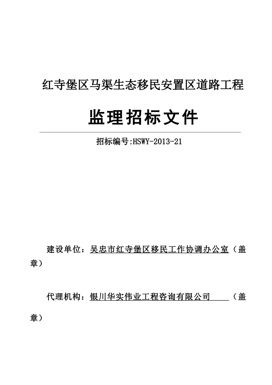 某生态移民安置区道路工程监理招标文件_第1页