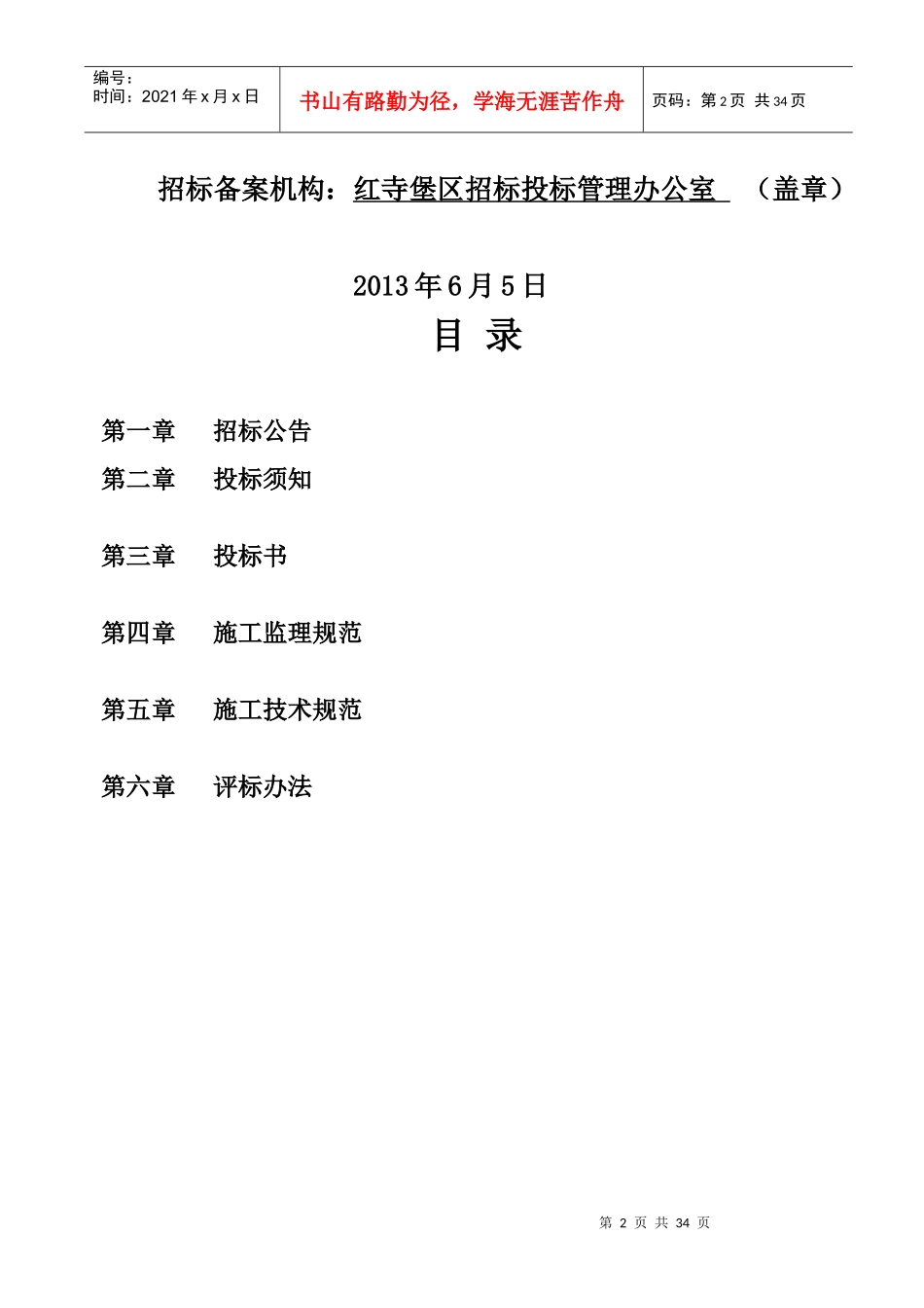 某生态移民安置区道路工程监理招标文件_第2页