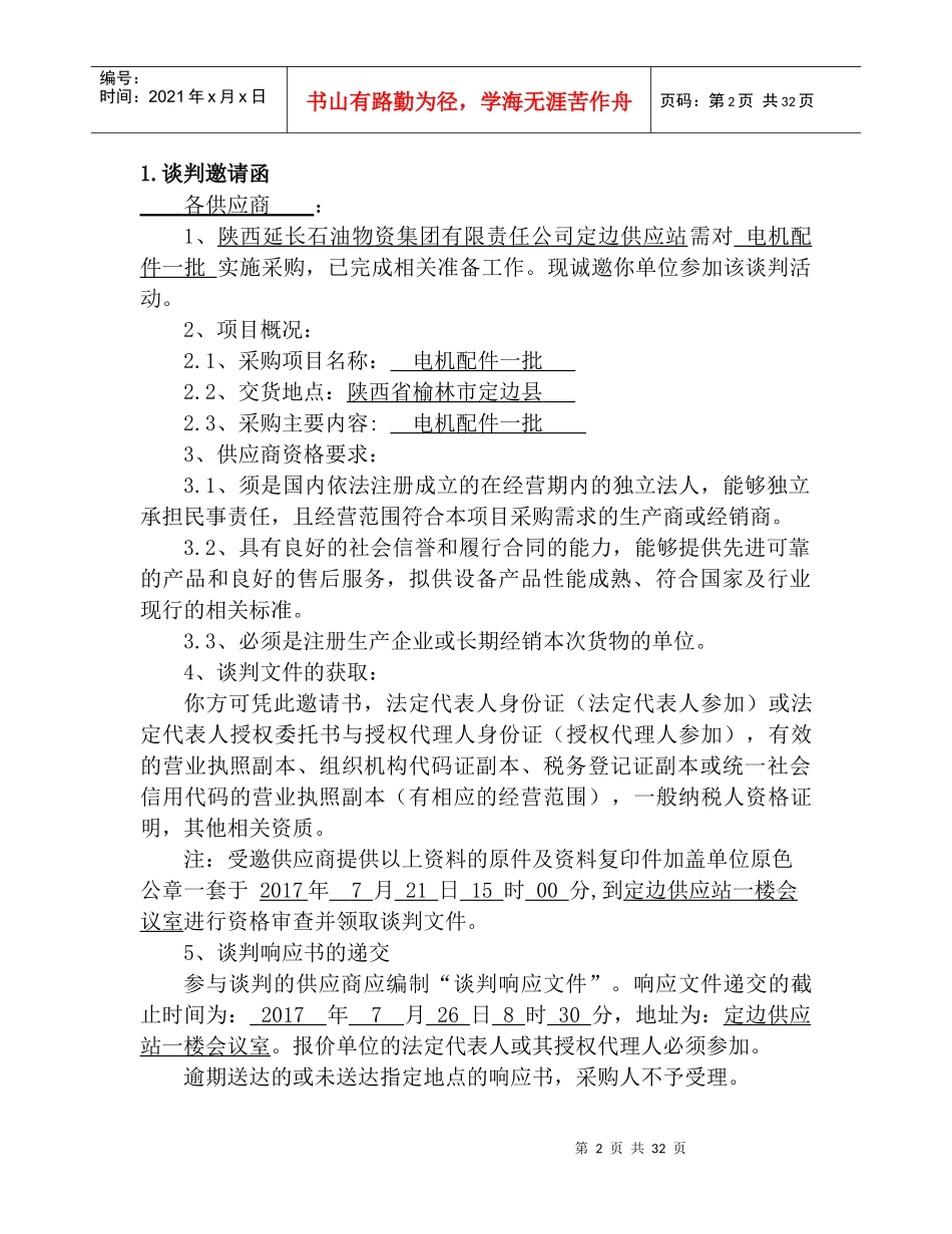 某物资集团有限责任公司商务谈判文件_第3页