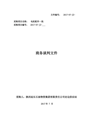 某物资集团有限责任公司商务谈判文件