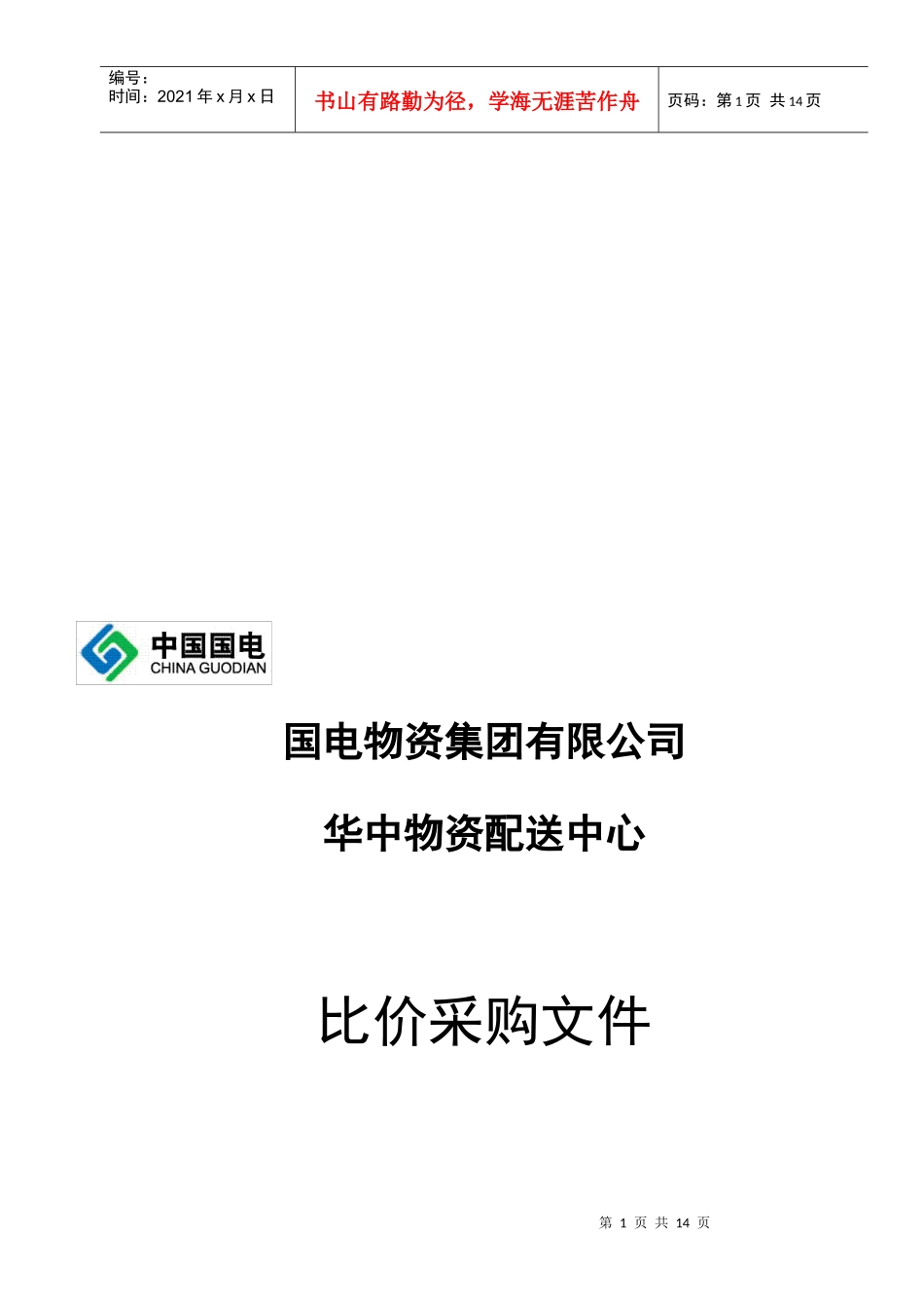 某物资配送中心比价采购文件_第1页