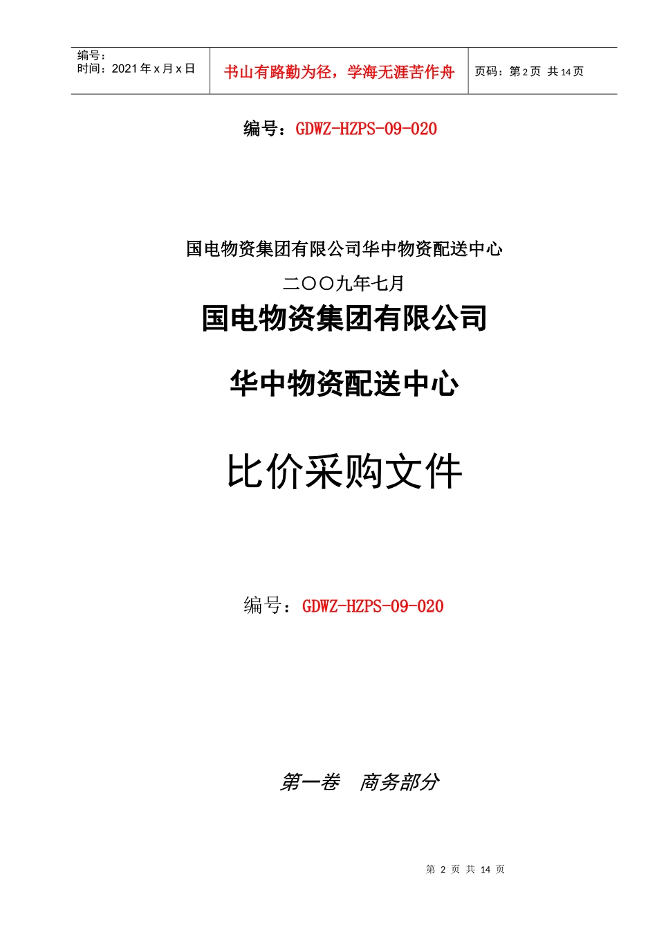某物资配送中心比价采购文件_第2页