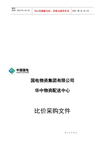 某物资配送中心比价采购文件