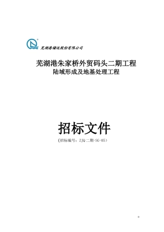 港口码头招标文件