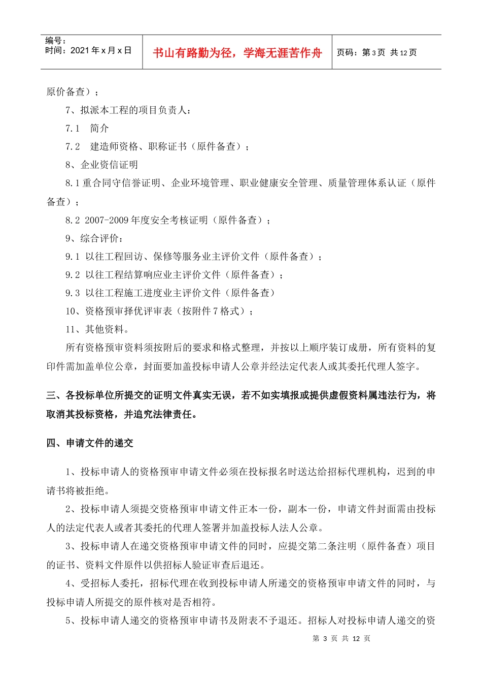 某电网公司投标申请人资格预审文件_第3页