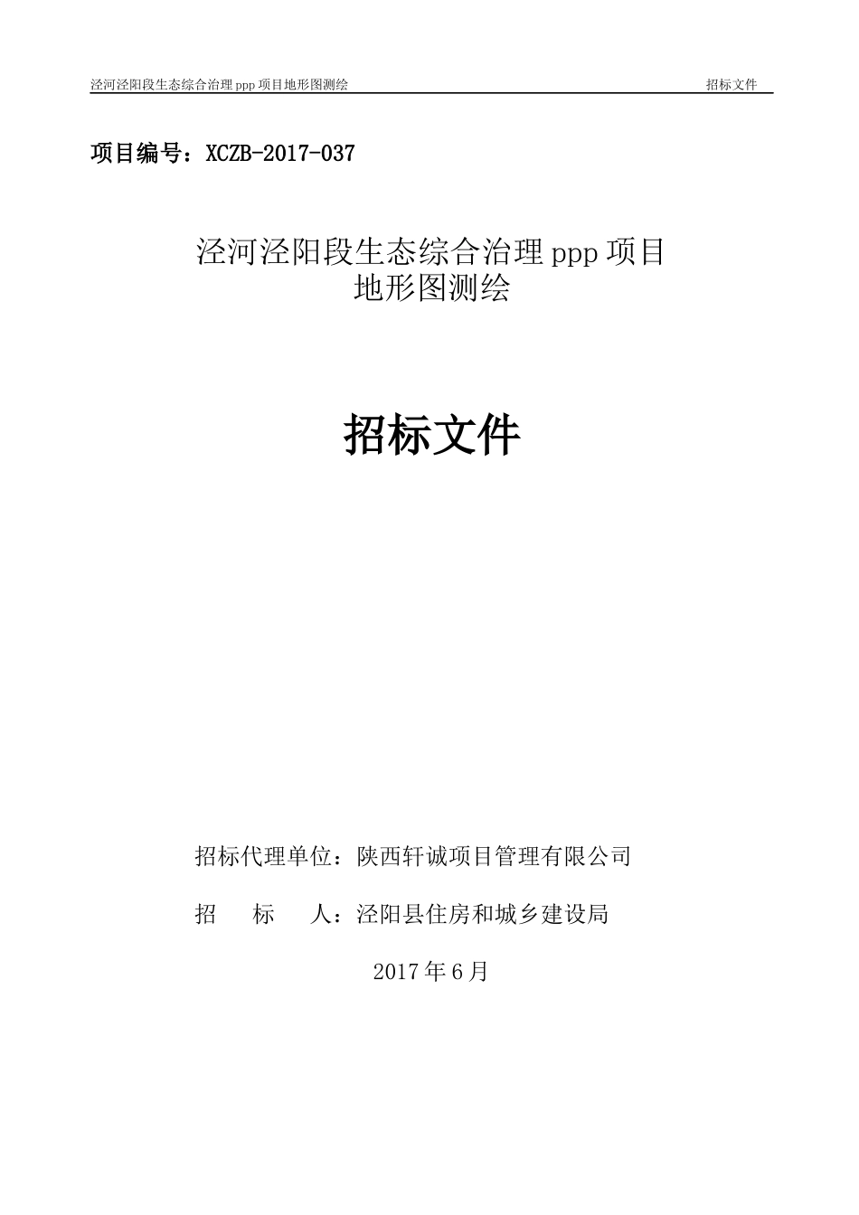 某生态综合治理ppp项目地形图测绘招标文件_第1页